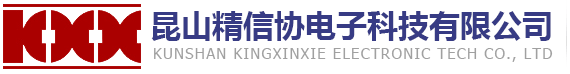 昆山精信協